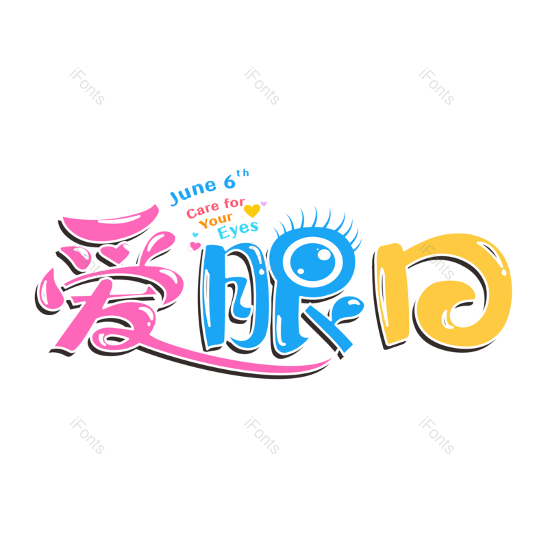 艺术字图片,卡通元素,创意字PNG,童趣免抠素材